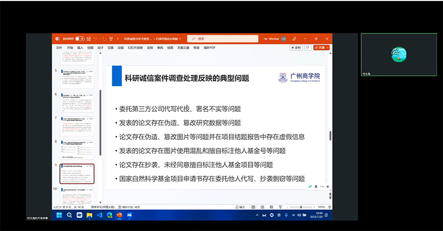 何文海讲解《科研诚信与学术规范》相关内容.jpg